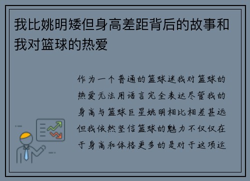 我比姚明矮但身高差距背后的故事和我对篮球的热爱
