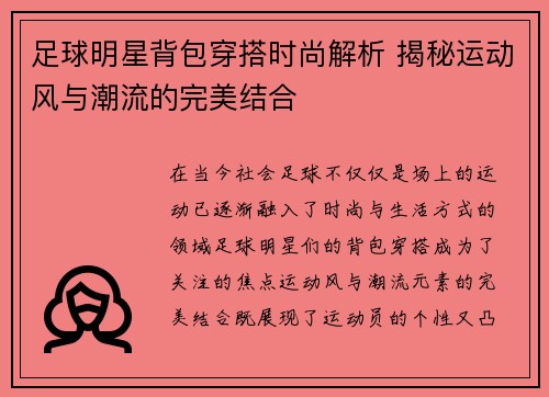 足球明星背包穿搭时尚解析 揭秘运动风与潮流的完美结合