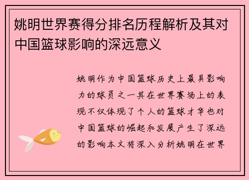 姚明世界赛得分排名历程解析及其对中国篮球影响的深远意义