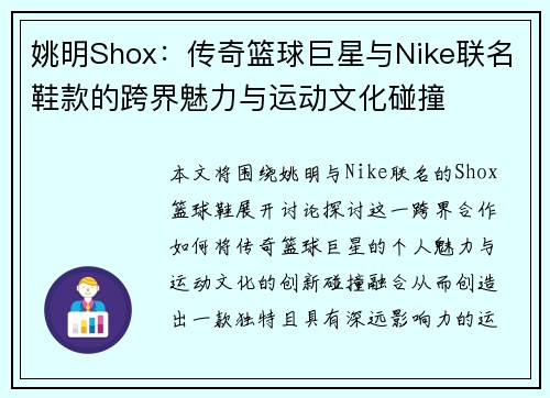 姚明Shox：传奇篮球巨星与Nike联名鞋款的跨界魅力与运动文化碰撞