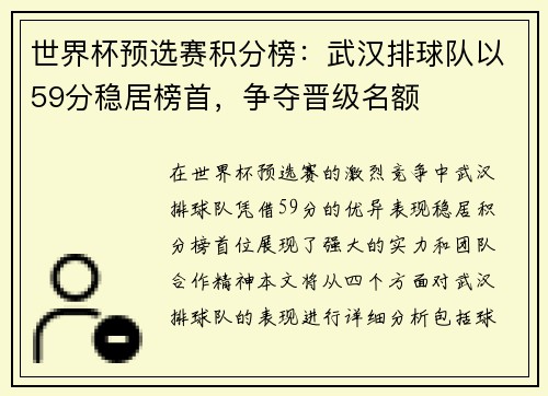 世界杯预选赛积分榜：武汉排球队以59分稳居榜首，争夺晋级名额
