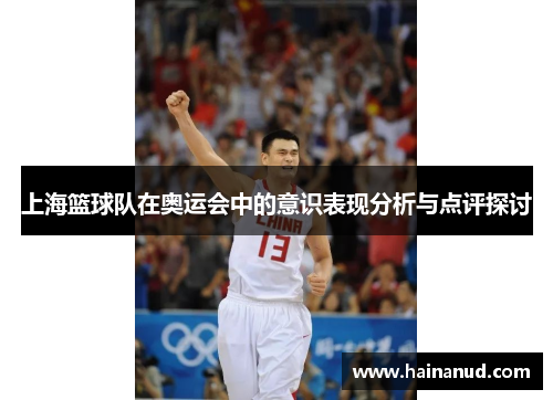 上海篮球队在奥运会中的意识表现分析与点评探讨