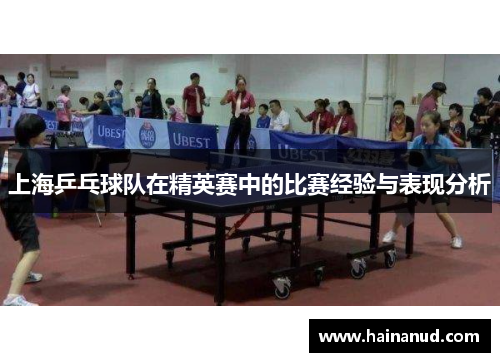 上海乒乓球队在精英赛中的比赛经验与表现分析