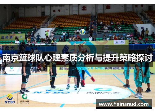 南京篮球队心理素质分析与提升策略探讨