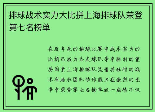 排球战术实力大比拼上海排球队荣登第七名榜单