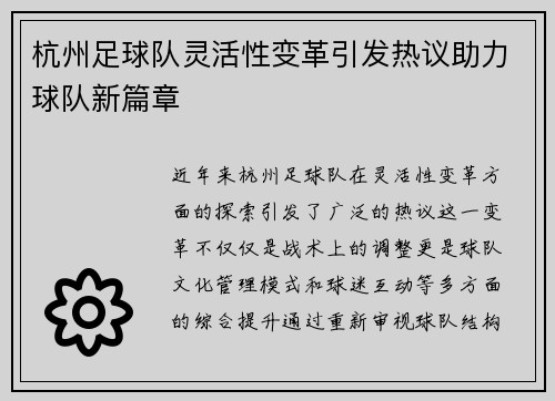 杭州足球队灵活性变革引发热议助力球队新篇章