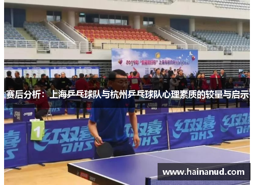 赛后分析：上海乒乓球队与杭州乒乓球队心理素质的较量与启示