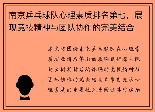 南京乒乓球队心理素质排名第七，展现竞技精神与团队协作的完美结合