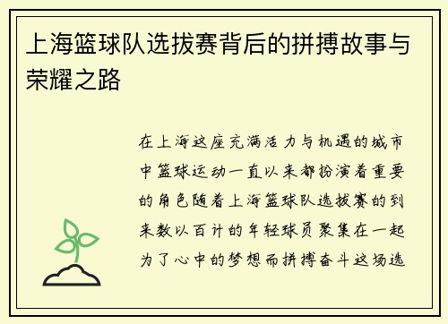 上海篮球队选拔赛背后的拼搏故事与荣耀之路