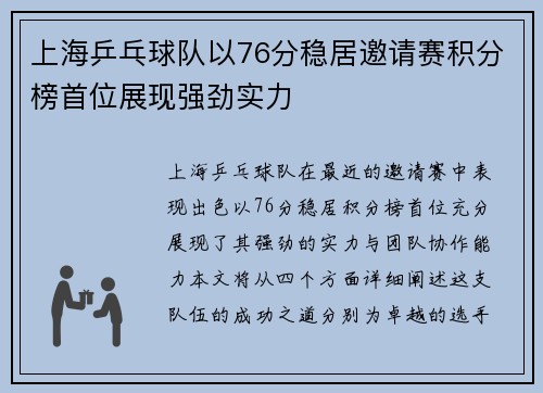 上海乒乓球队以76分稳居邀请赛积分榜首位展现强劲实力