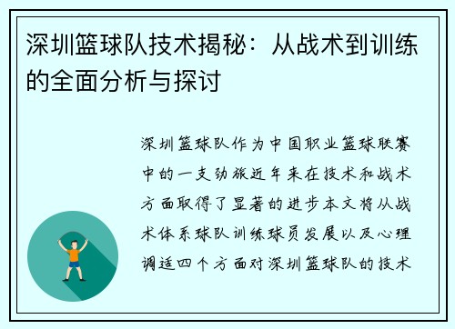 深圳篮球队技术揭秘：从战术到训练的全面分析与探讨