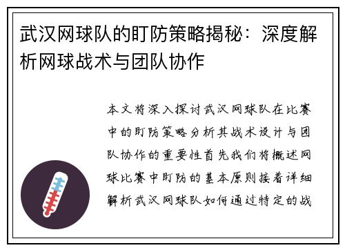 武汉网球队的盯防策略揭秘：深度解析网球战术与团队协作