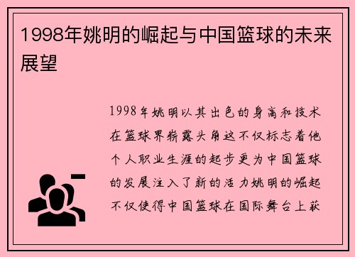 1998年姚明的崛起与中国篮球的未来展望