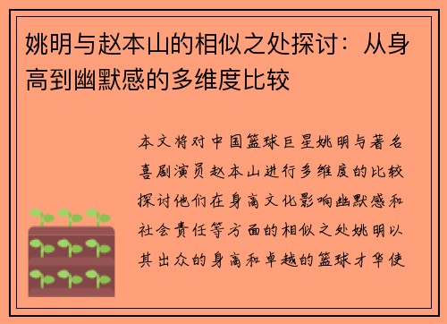 姚明与赵本山的相似之处探讨：从身高到幽默感的多维度比较