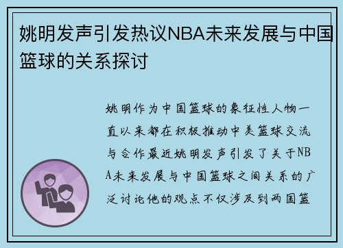 姚明发声引发热议NBA未来发展与中国篮球的关系探讨