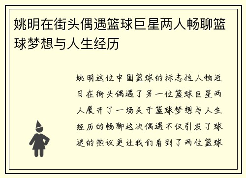姚明在街头偶遇篮球巨星两人畅聊篮球梦想与人生经历