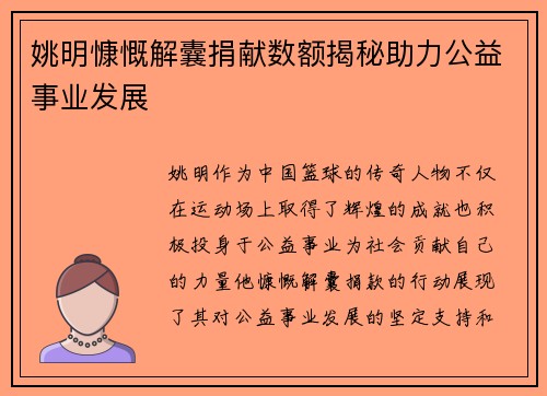 姚明慷慨解囊捐献数额揭秘助力公益事业发展