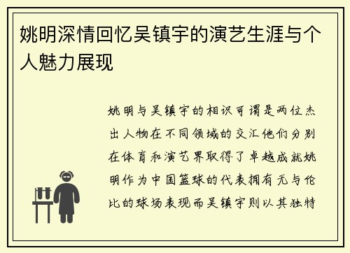 姚明深情回忆吴镇宇的演艺生涯与个人魅力展现