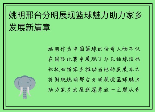 姚明邢台分明展现篮球魅力助力家乡发展新篇章