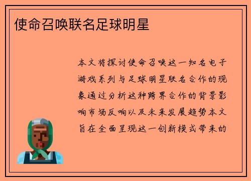 使命召唤联名足球明星