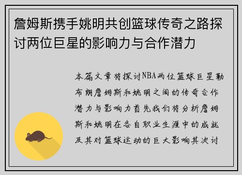 詹姆斯携手姚明共创篮球传奇之路探讨两位巨星的影响力与合作潜力