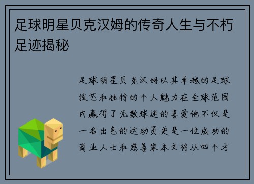 足球明星贝克汉姆的传奇人生与不朽足迹揭秘
