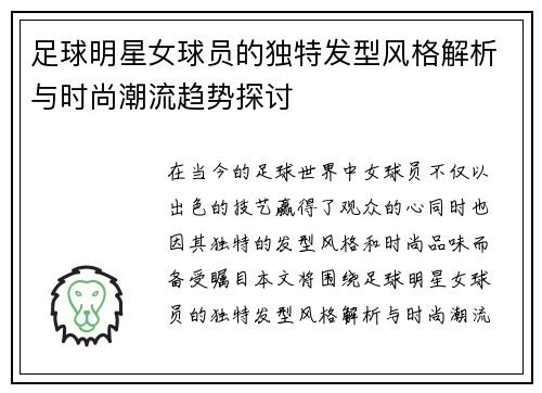 足球明星女球员的独特发型风格解析与时尚潮流趋势探讨