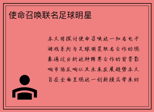 使命召唤联名足球明星
