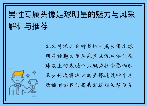 男性专属头像足球明星的魅力与风采解析与推荐