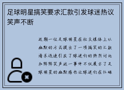 足球明星搞笑要求汇款引发球迷热议笑声不断