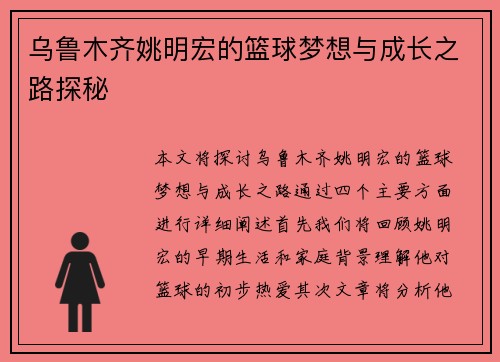 乌鲁木齐姚明宏的篮球梦想与成长之路探秘
