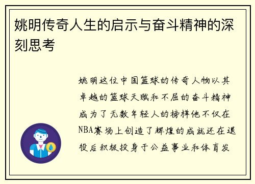 姚明传奇人生的启示与奋斗精神的深刻思考