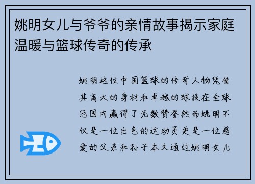 姚明女儿与爷爷的亲情故事揭示家庭温暖与篮球传奇的传承