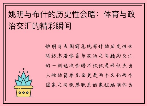 姚明与布什的历史性会晤：体育与政治交汇的精彩瞬间
