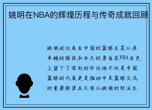 姚明在NBA的辉煌历程与传奇成就回顾