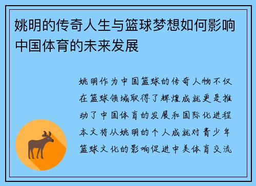 姚明的传奇人生与篮球梦想如何影响中国体育的未来发展