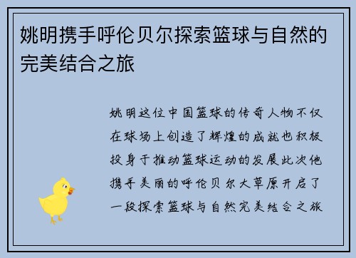 姚明携手呼伦贝尔探索篮球与自然的完美结合之旅