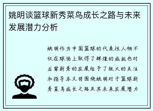 姚明谈篮球新秀菜鸟成长之路与未来发展潜力分析