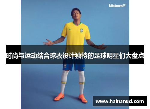 时尚与运动结合球衣设计独特的足球明星们大盘点