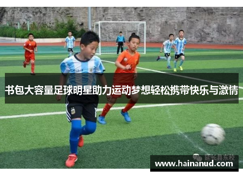 书包大容量足球明星助力运动梦想轻松携带快乐与激情