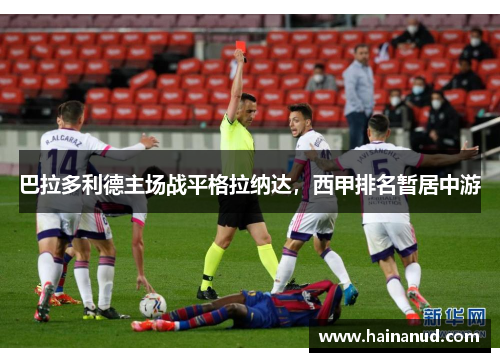 巴拉多利德主场战平格拉纳达，西甲排名暂居中游