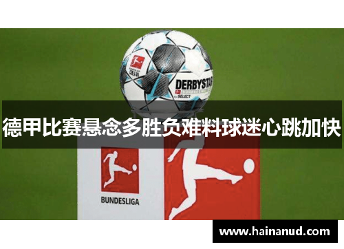 德甲比赛悬念多胜负难料球迷心跳加快