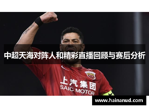 中超天海对阵人和精彩直播回顾与赛后分析