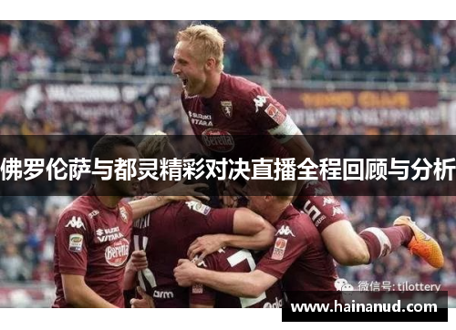 佛罗伦萨与都灵精彩对决直播全程回顾与分析