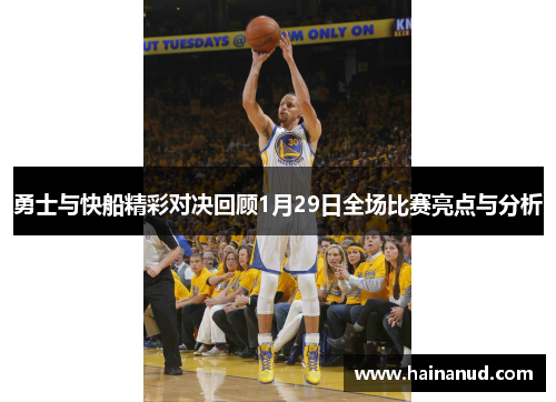 勇士与快船精彩对决回顾1月29日全场比赛亮点与分析
