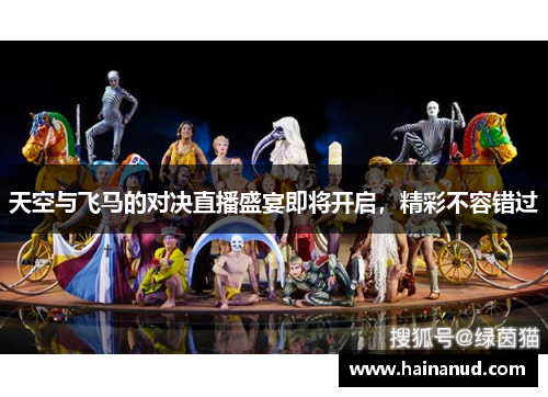天空与飞马的对决直播盛宴即将开启，精彩不容错过