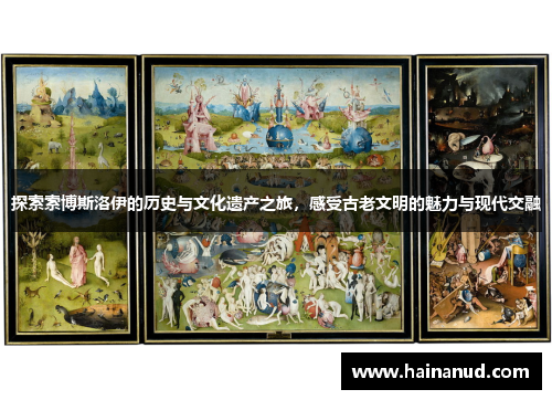 探索索博斯洛伊的历史与文化遗产之旅，感受古老文明的魅力与现代交融