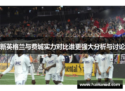 新英格兰与费城实力对比谁更强大分析与讨论