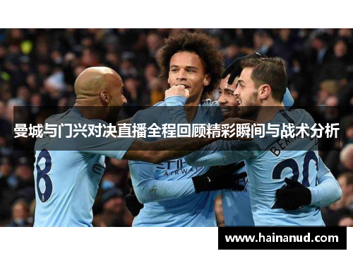 曼城与门兴对决直播全程回顾精彩瞬间与战术分析