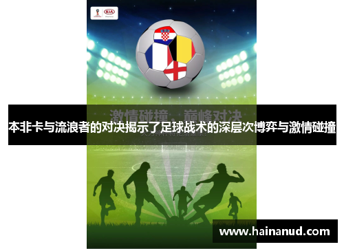 本非卡与流浪者的对决揭示了足球战术的深层次博弈与激情碰撞
